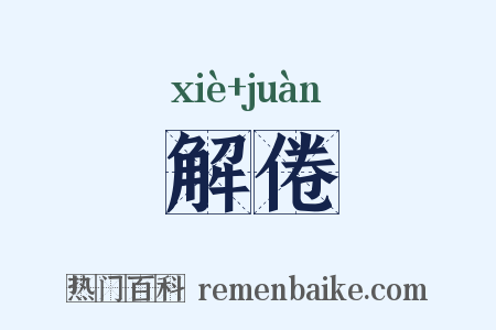 解倦是什么意思的图片